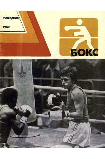 Бокс: Ежегодник. 1982
